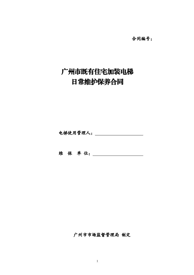 广州市既有住宅加装电梯日常维护保养合同（示范文本）