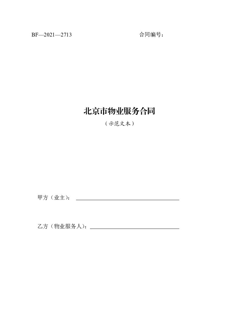 BF-2021-2713 北京市物业服务合同(2021)示范文本