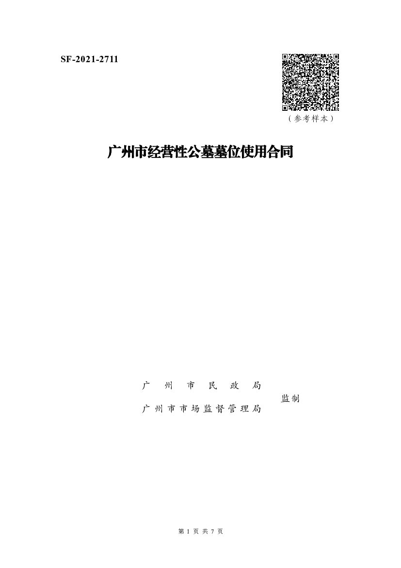 SF-2021-2711 广州市经营性公墓墓位使用合同