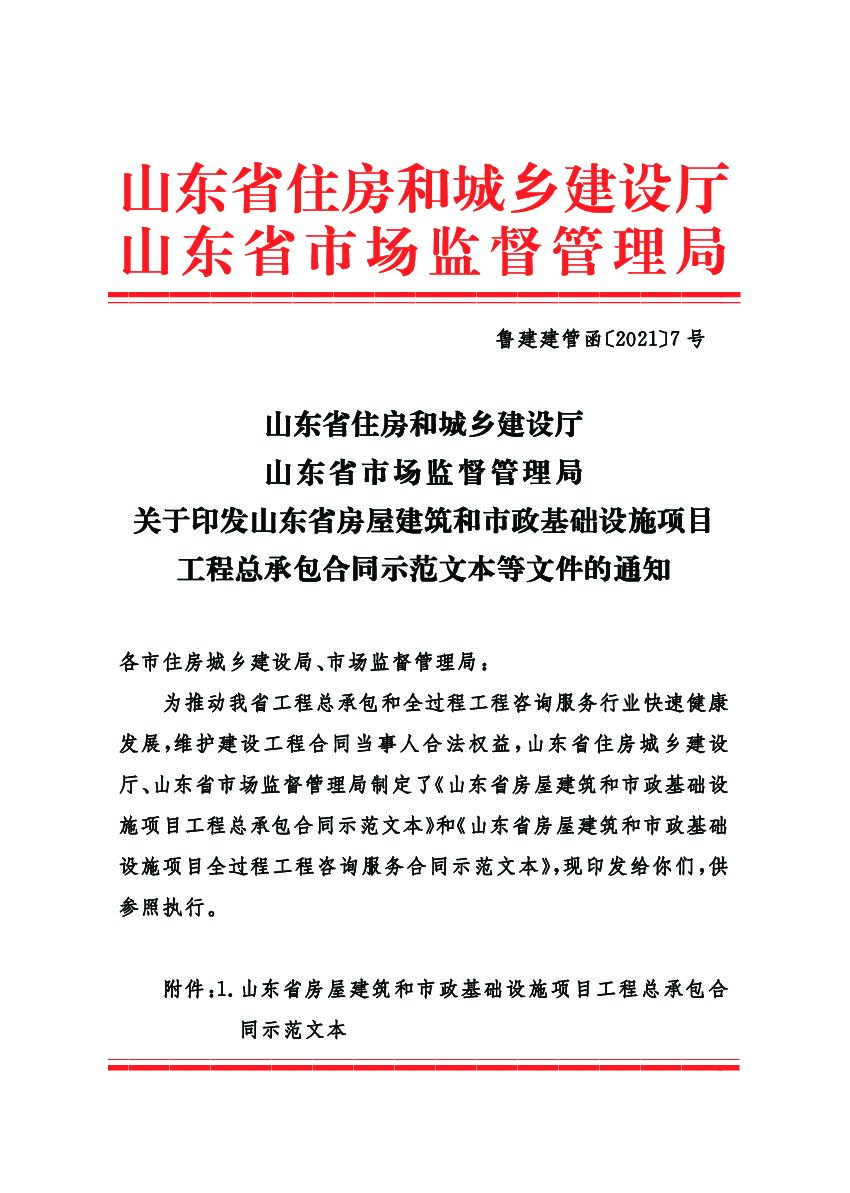SDF-2021-0001 山东省房屋建筑和市政基础设施项目工程总承包合同（示范文本）