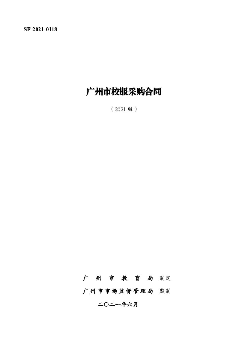 SF-2021-0118 广州市校服采购合同（2021版）