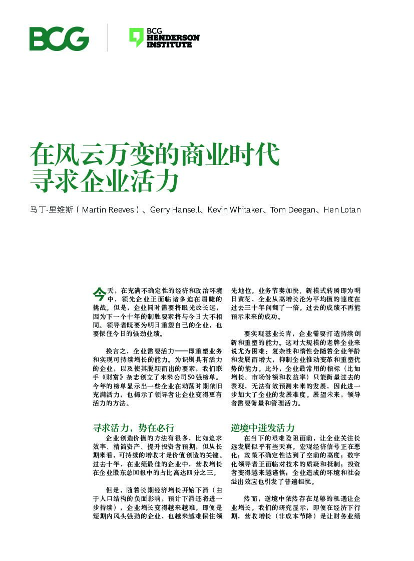 波士顿咨询：在风云万变的商业时代寻求企业活力