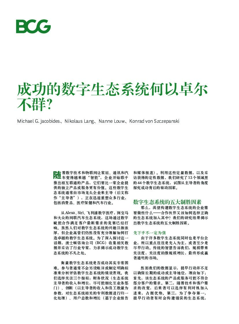 波士顿咨询：成功的数字生态系统何以卓尔不群？