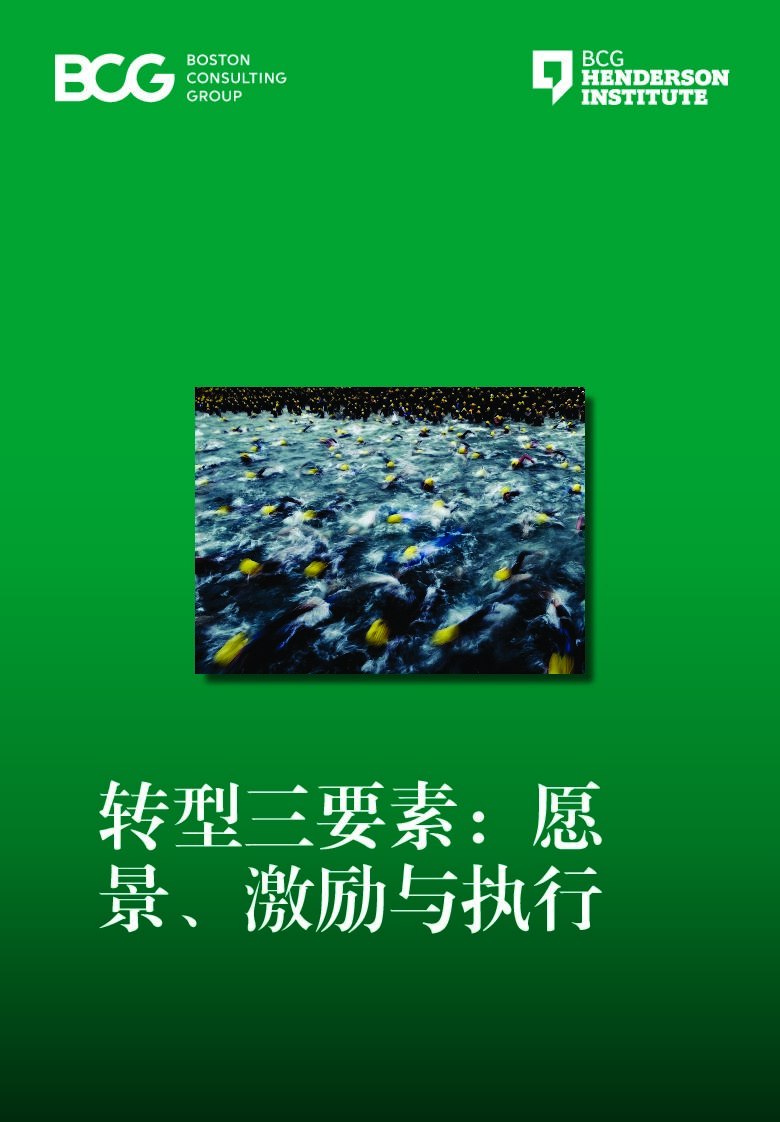 波士顿咨询：转型三要素：愿景、激励与执行