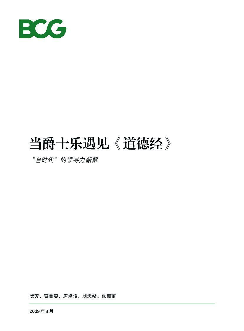 波士顿咨询：当爵士乐遇见《道德经》——自时代的领导力新解