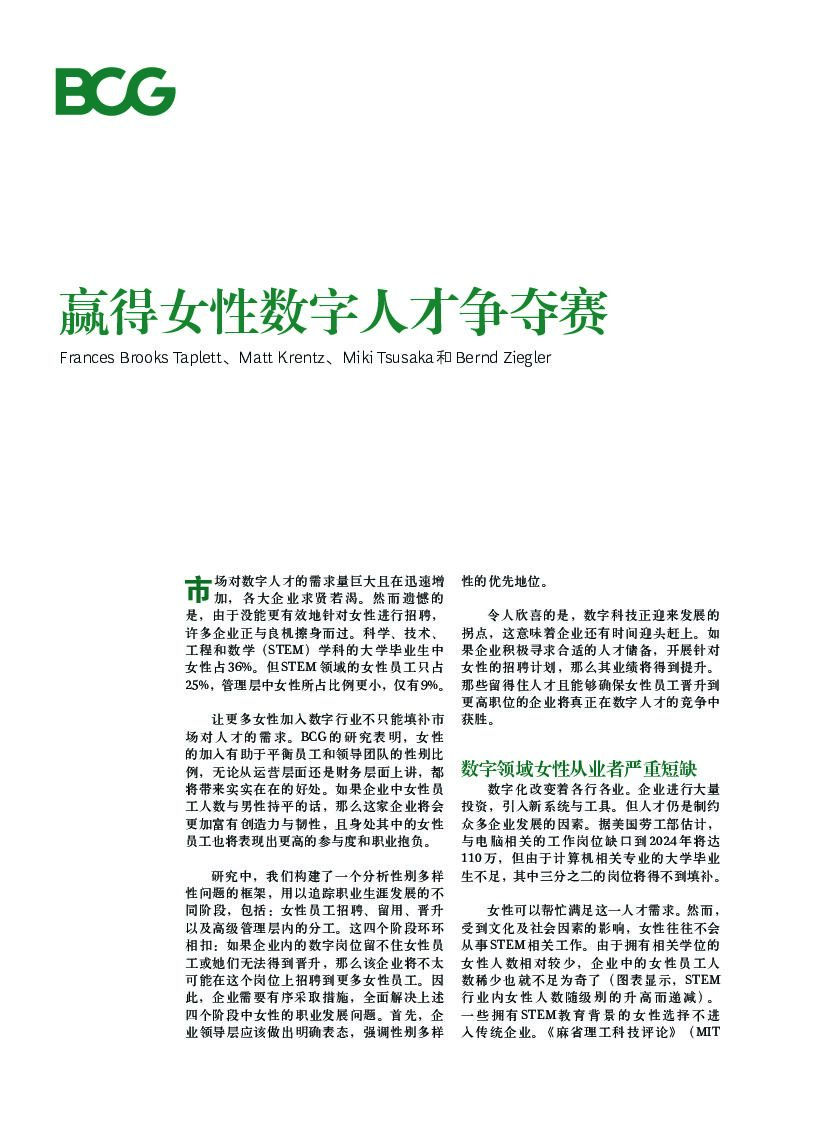 波士顿咨询：赢得女性数字人才争夺赛