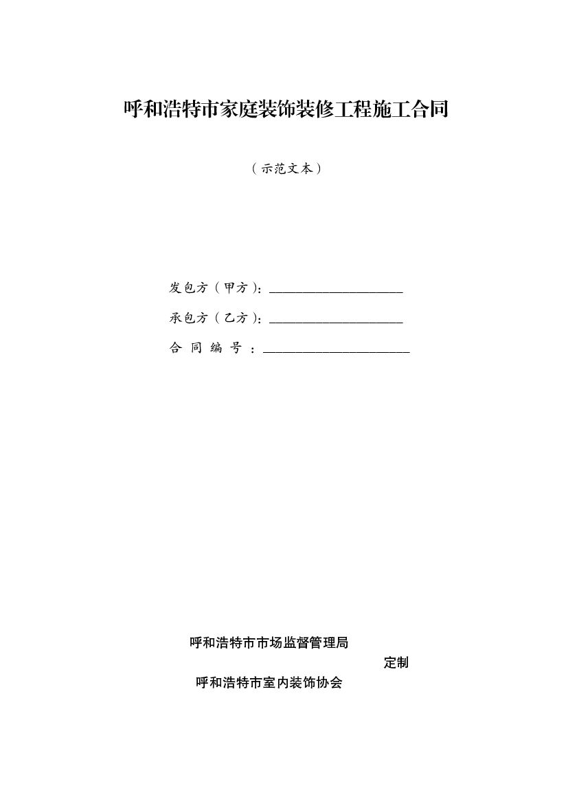 呼和浩特市家庭装饰装修工程施工合同（示范文本）