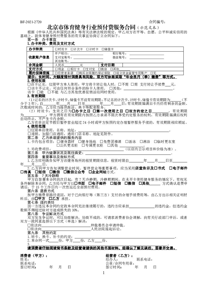 BF-2021-2720 北京市体育健身行业预付费服务合同(2021)