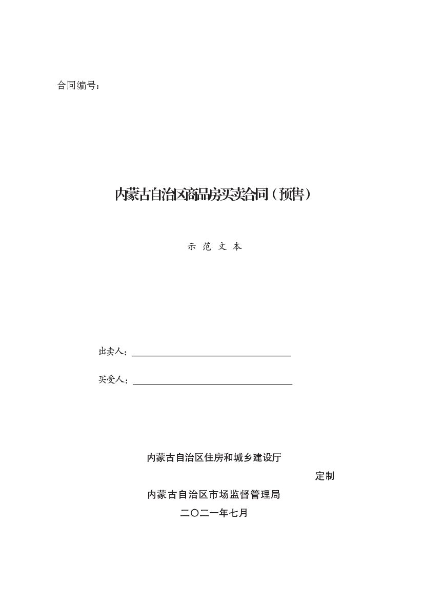 内蒙古自治区商品房买卖合同（预售）示范文本
