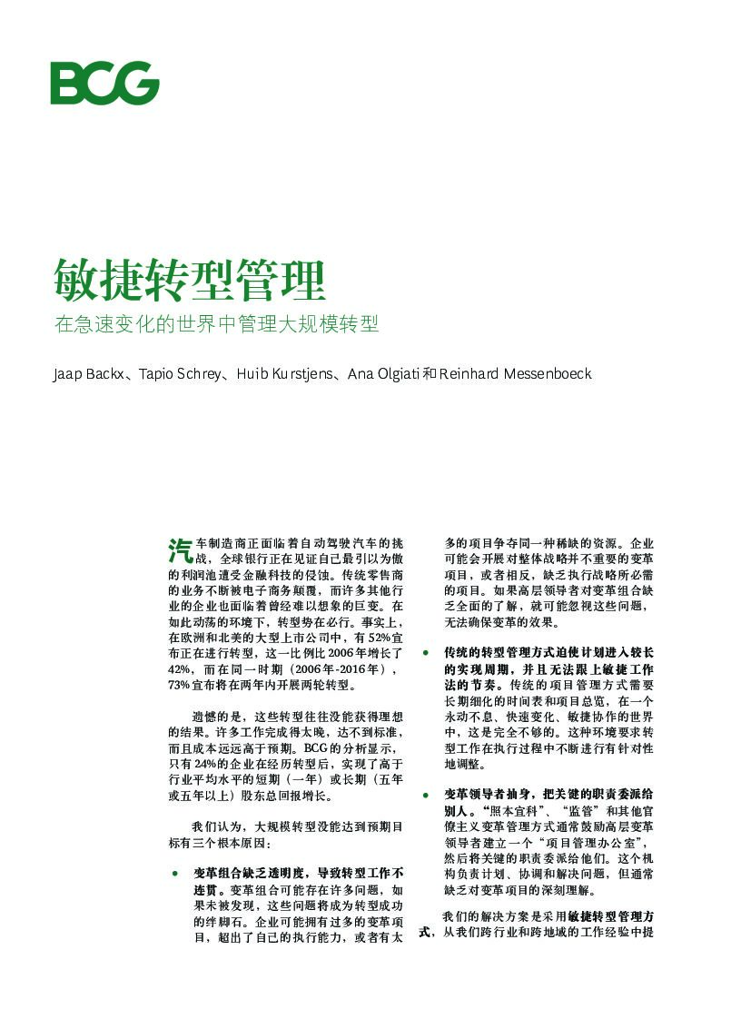 波士顿咨询：敏捷转型管理：在急速变化的世界中管理大规模转型