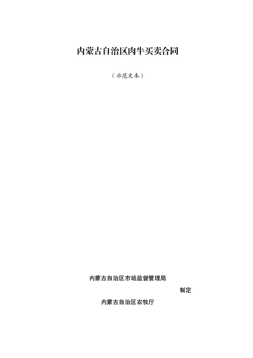内蒙古自治区肉牛买卖合同（示范文本）