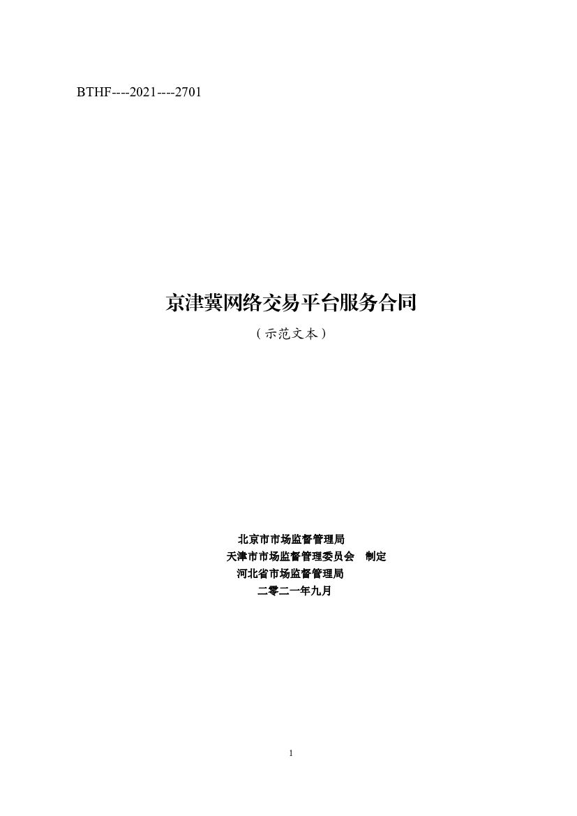 BTHF-2021-2701 京津冀网络交易平台服务合同（示范文本）
