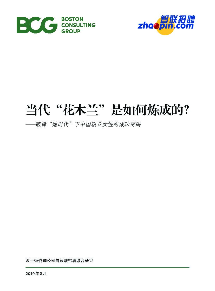 波士顿咨询：当代"花木兰"是如何炼成的? ——破译"她时代"下中国职业女性的成功密码