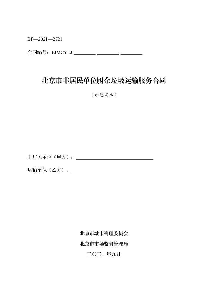 BF-2021-2721 北京市非居民单位厨余垃圾运输服务合同（示范文本）