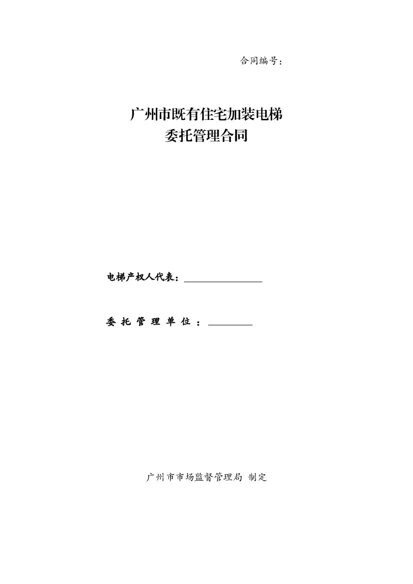 广州市既有住宅加装电梯委托管理合同（示范文本）
