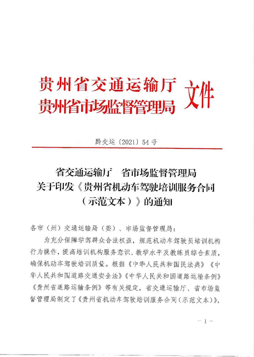 贵州省机动车驾驶培训服务合同（示范文本）
