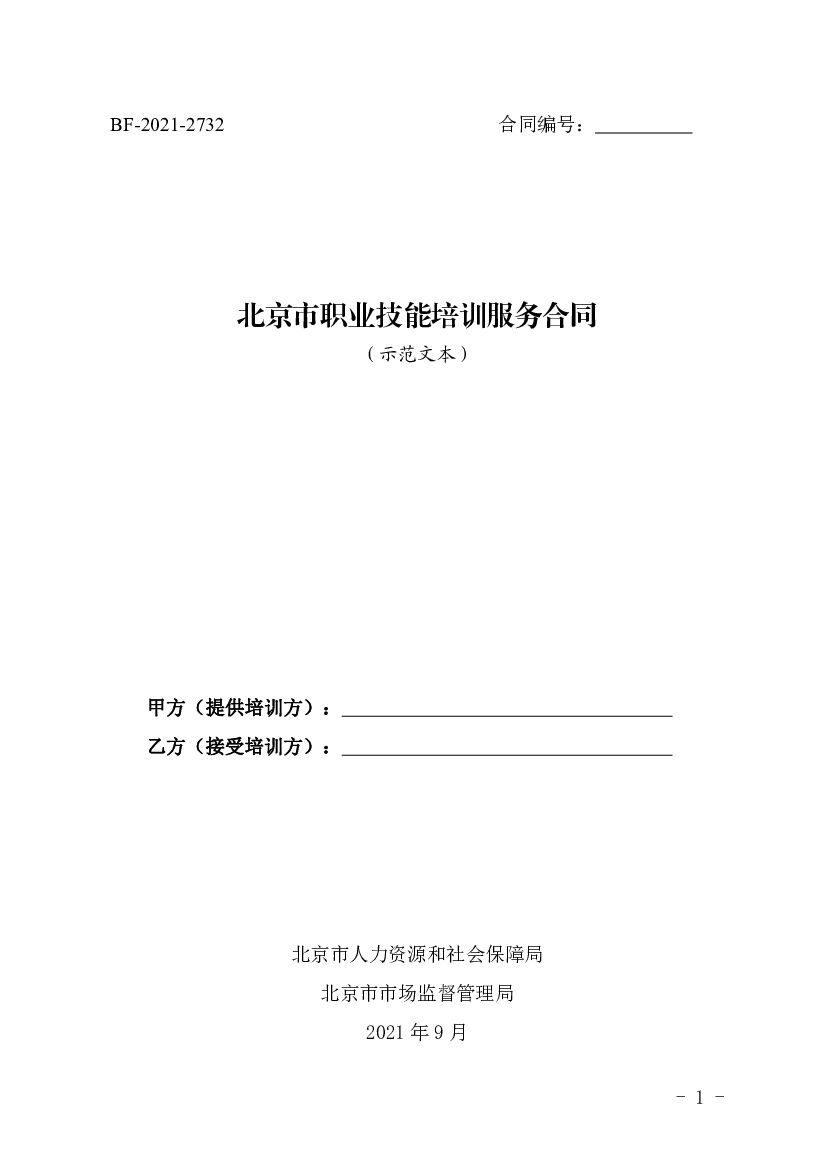 BF-2021-2732 北京市职业技能培训服务合同（示范文本）