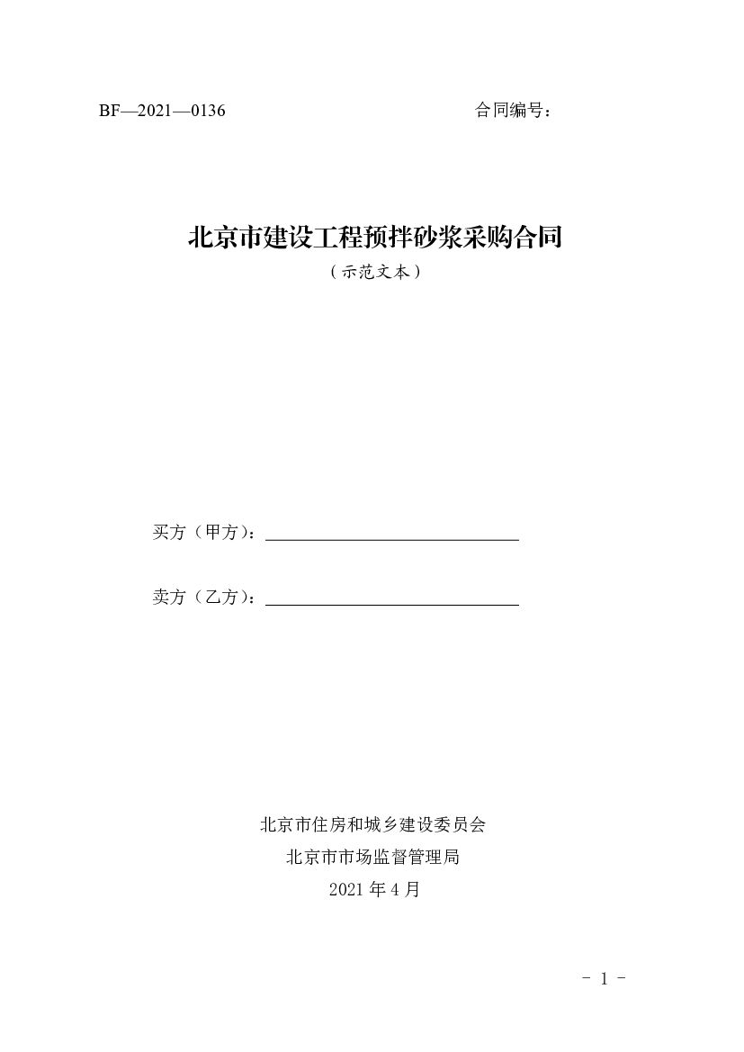 BF-2021-0136 北京市建设工程预拌砂浆采购合同（2021）