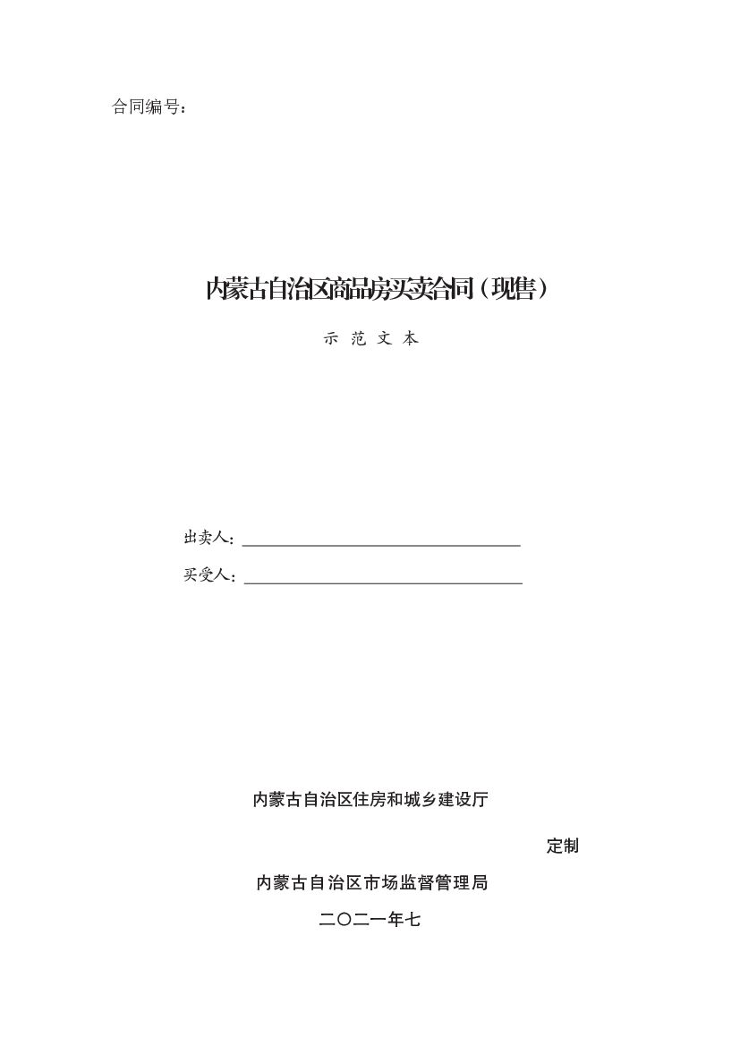 内蒙古自治区商品房买卖合同（现售）示范文本