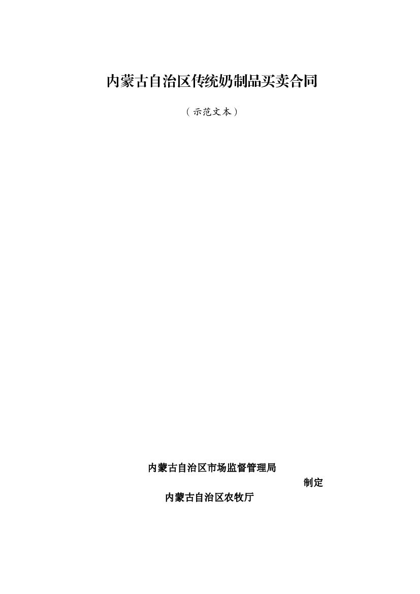 内蒙古自治区传统奶制品买卖合同（示范文本）