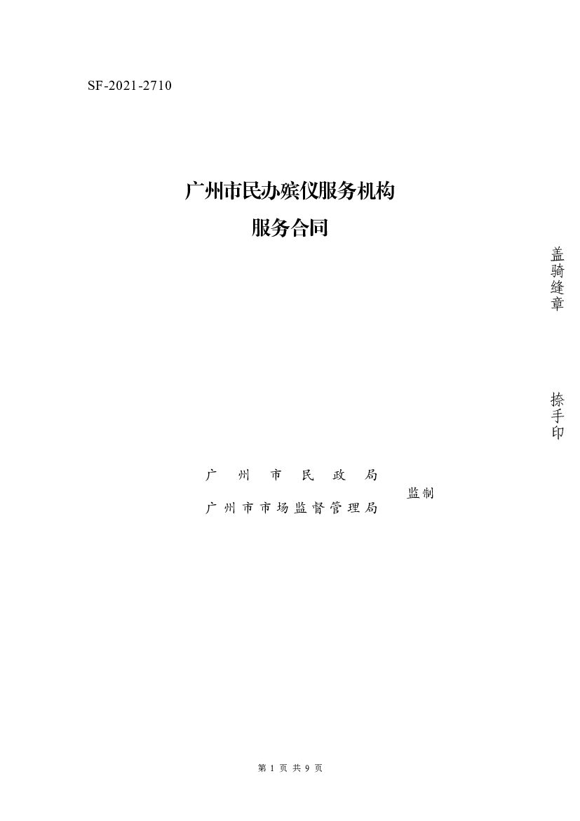 SF-2021-2710 广州市民办殡仪服务机构服务合同