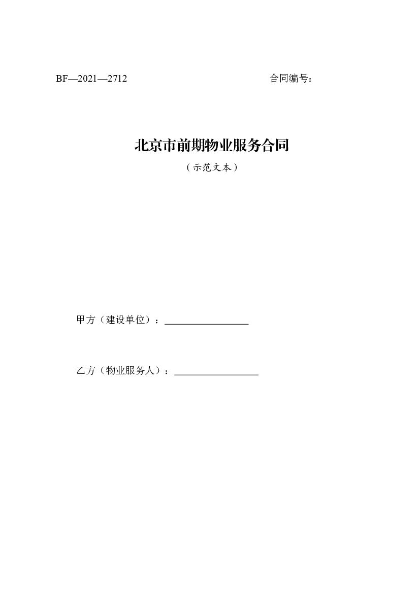 BF-2021-2712 北京市前期物业服务合同(2021)
