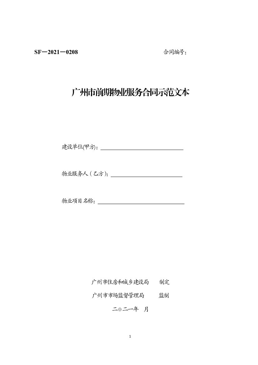 广州市前期物业服务合同示范文本