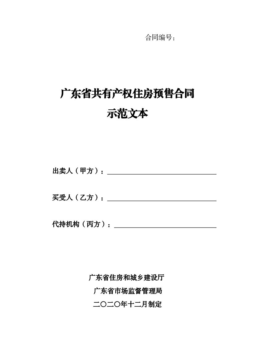 广东省共有产权住房预售合同（示范文本）
