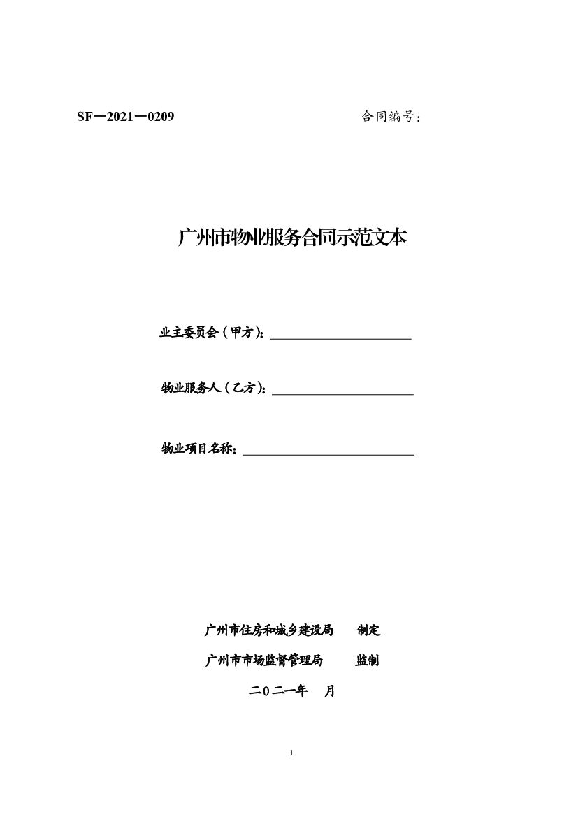 广州市物业服务合同（示范文本）