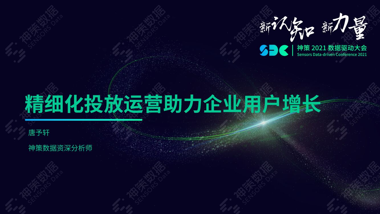 神策数据：精细化投放运营助力企业用户增长