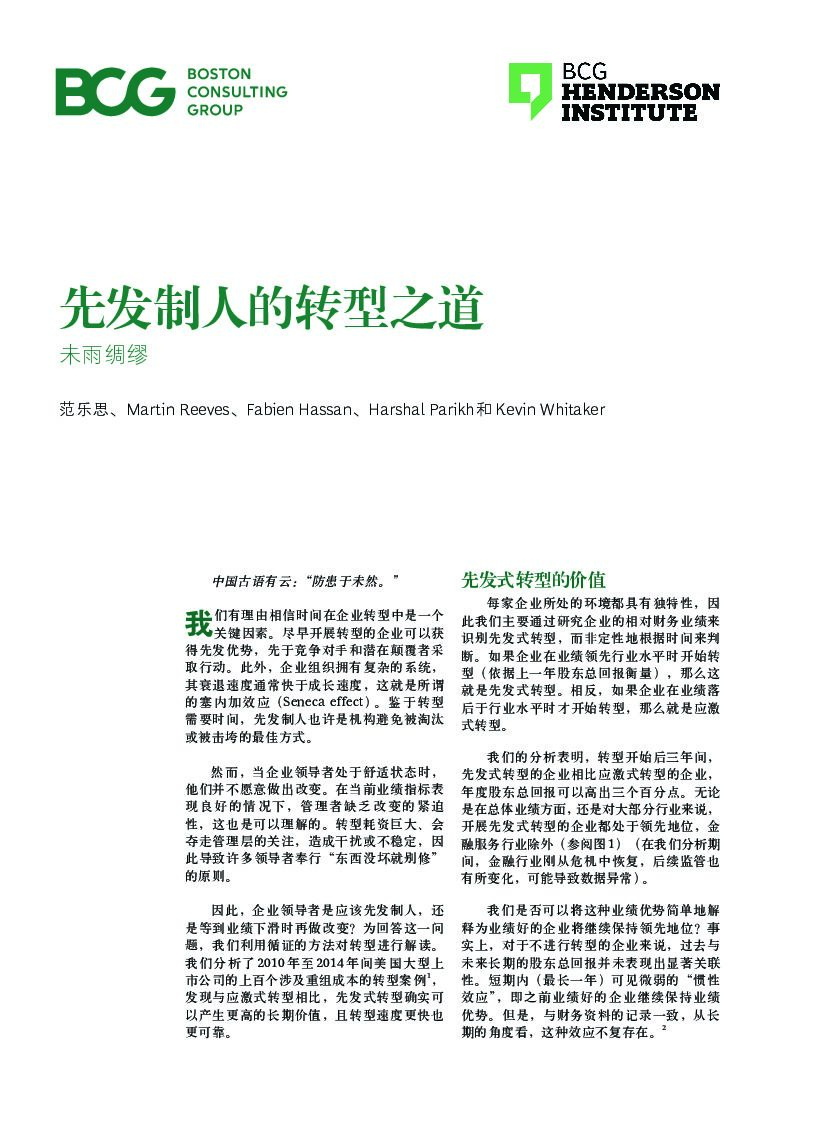 波士顿咨询：先发制人的转型之道：未雨绸缪
