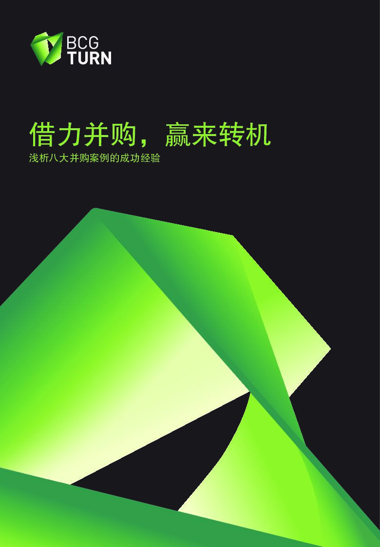 波士顿咨询：借力并购，赢来转机：浅析八大并购案例的成功经验