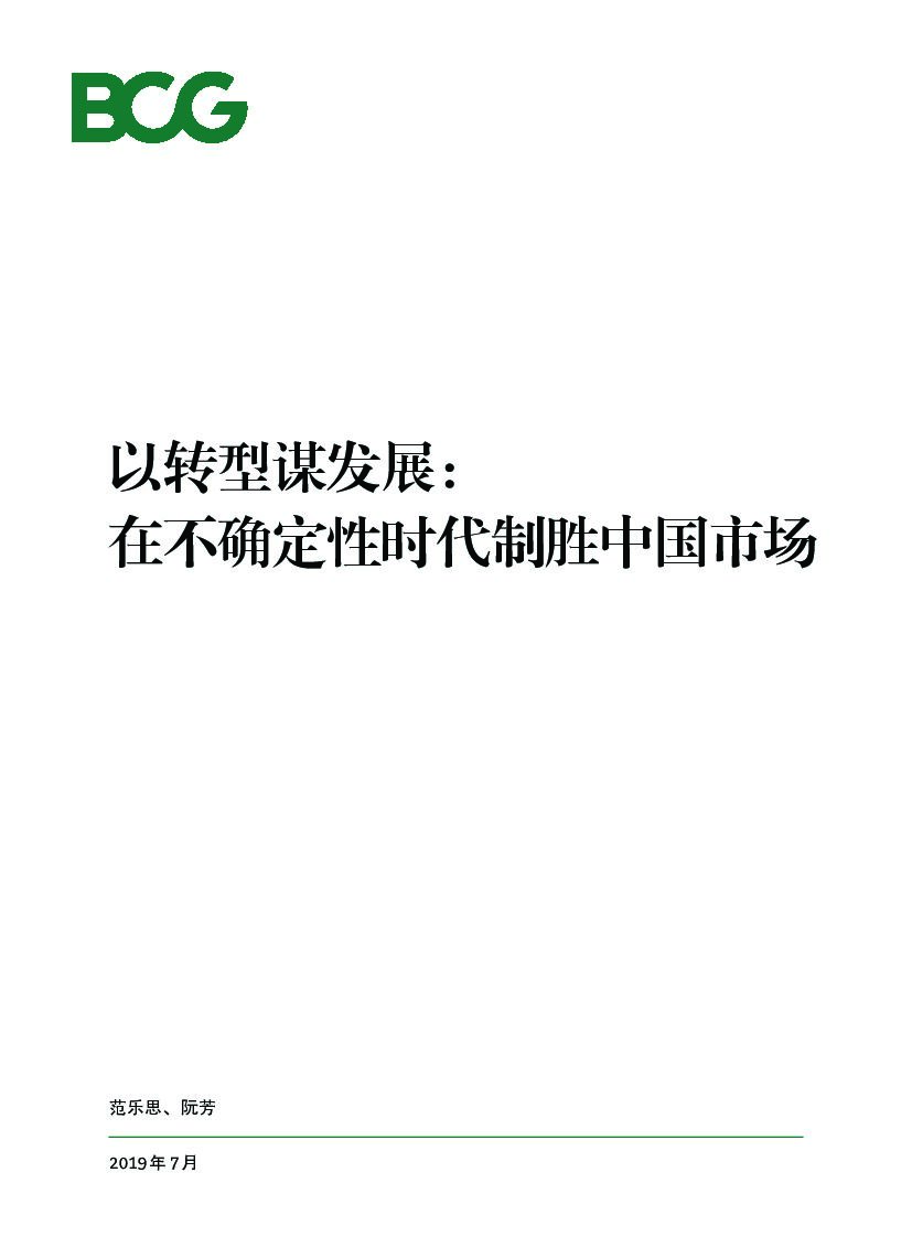 波士顿咨询：以转型谋发展∶ 在不确定性时代制胜中国市场
