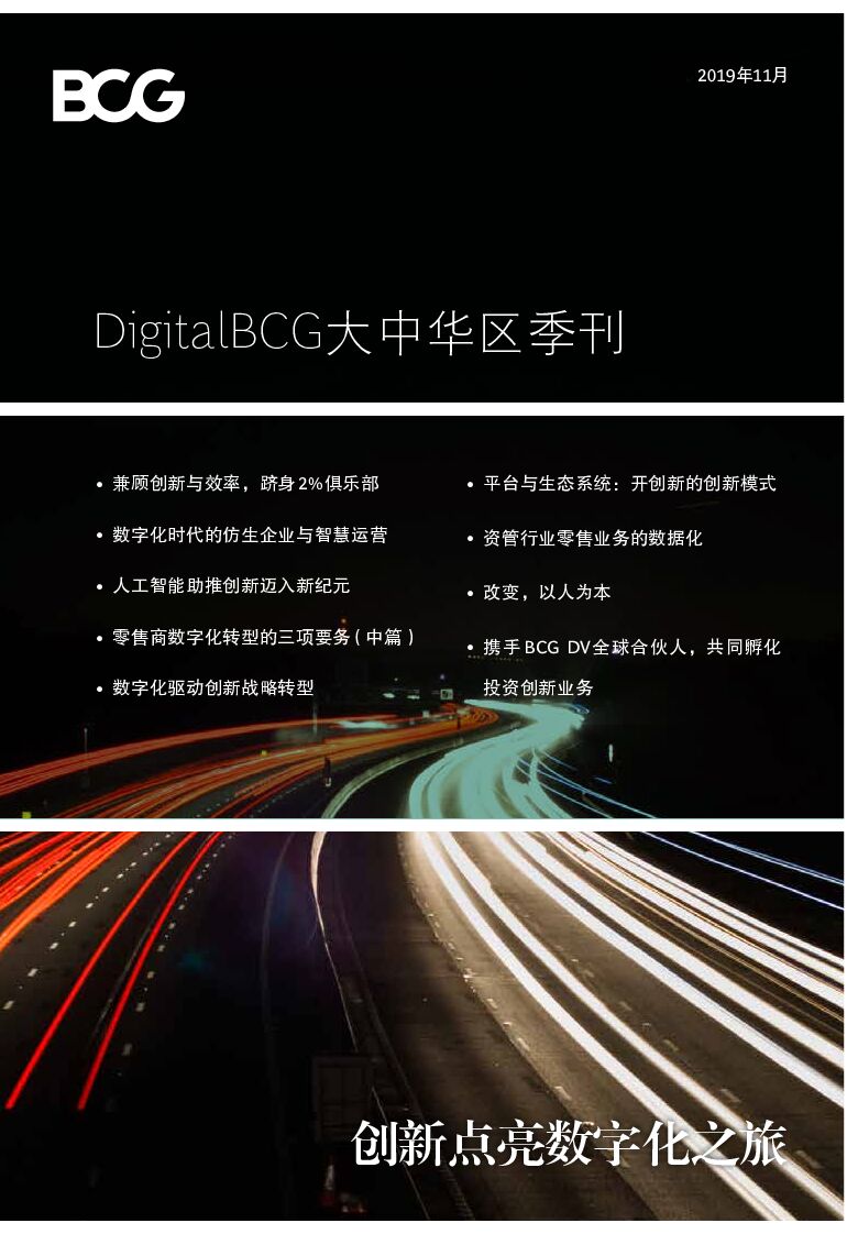 波士顿咨询：2019年11月DigtalBCG大中华区季刊