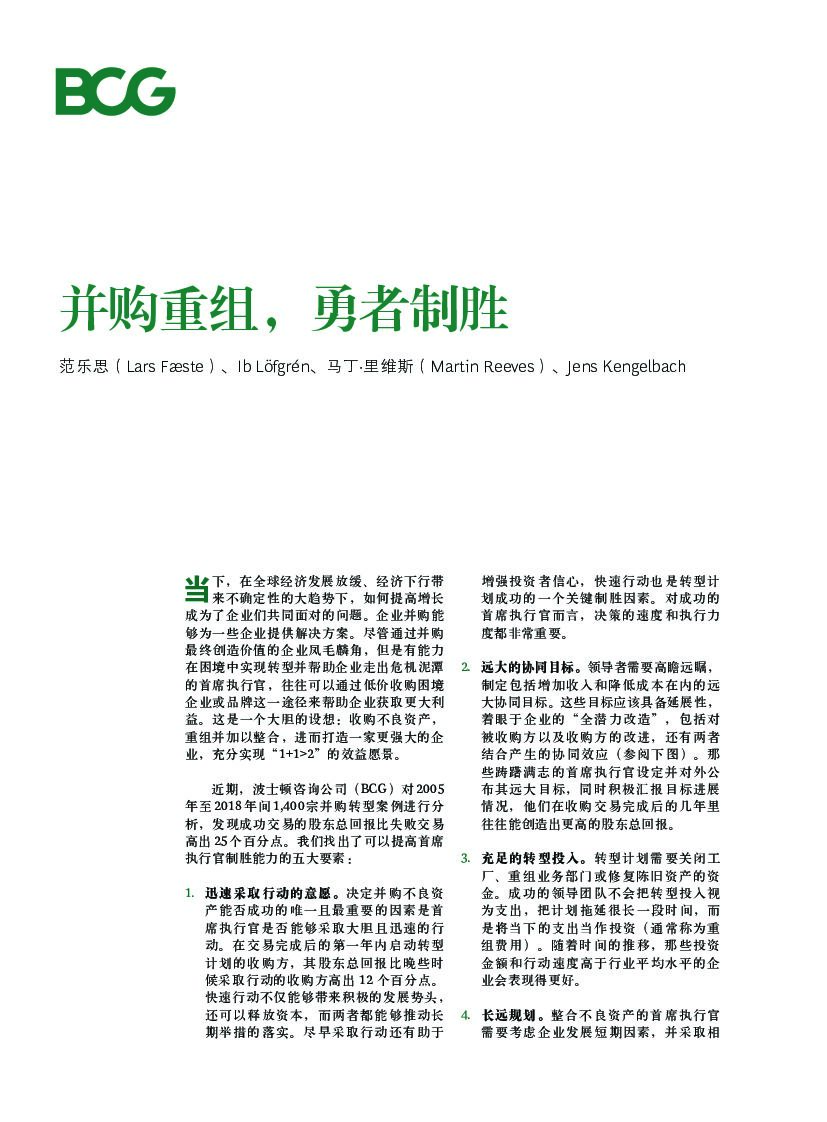 波士顿咨询：并购重组，勇者制胜