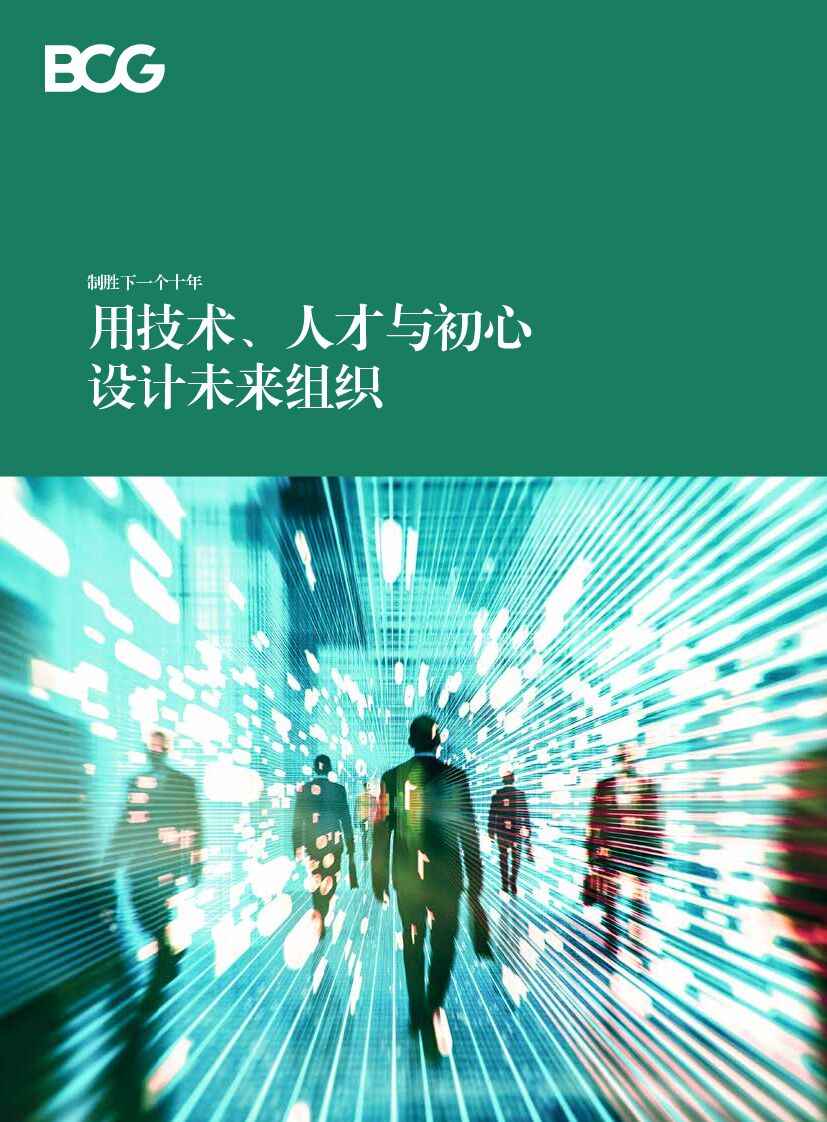 波士顿咨询：制胜下一个十年：用技术、人才与初心设计未来组织