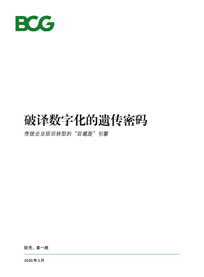 波士顿咨询：破译<em>数字化</em>的遗传密码：传统企业组织<em>转型</em>的"双螺旋"引擎 海报