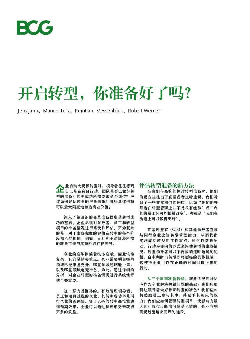 波士顿咨询：开启转型，你准备好了吗？