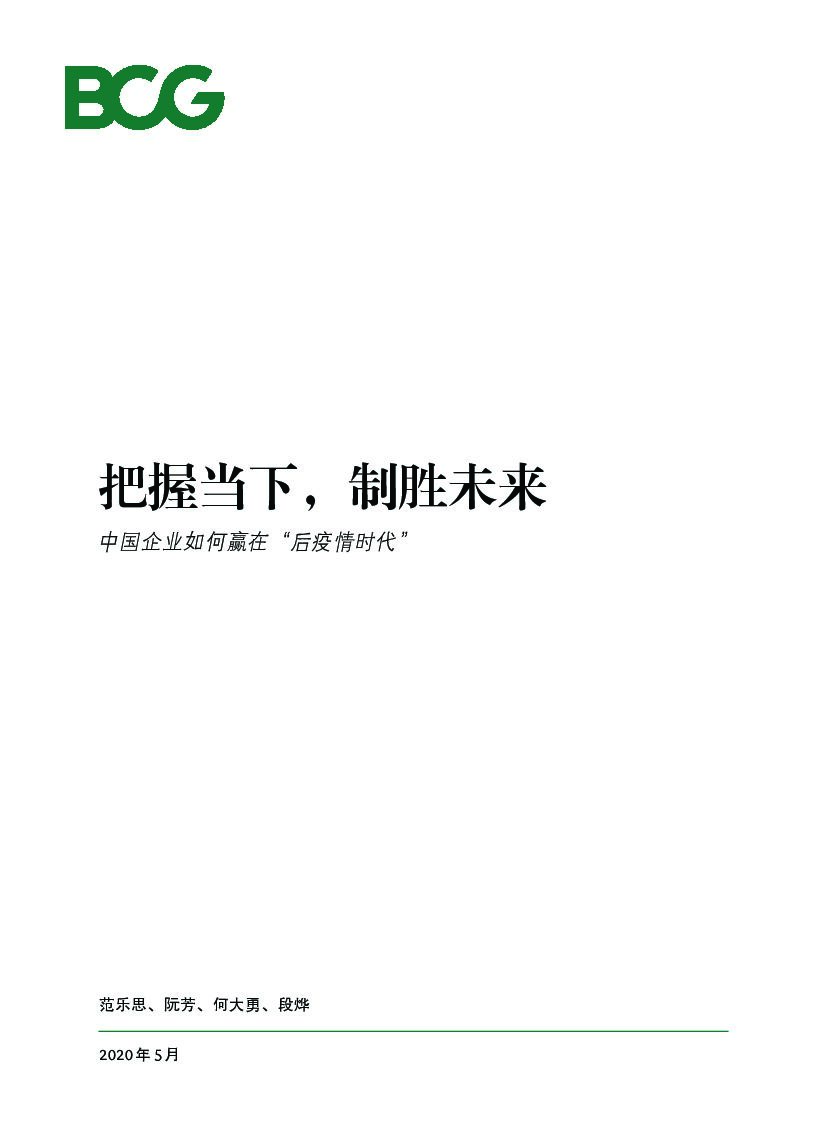 波士顿咨询：把握当下，制胜未来：中国企业如何赢在"后疫情时代"
