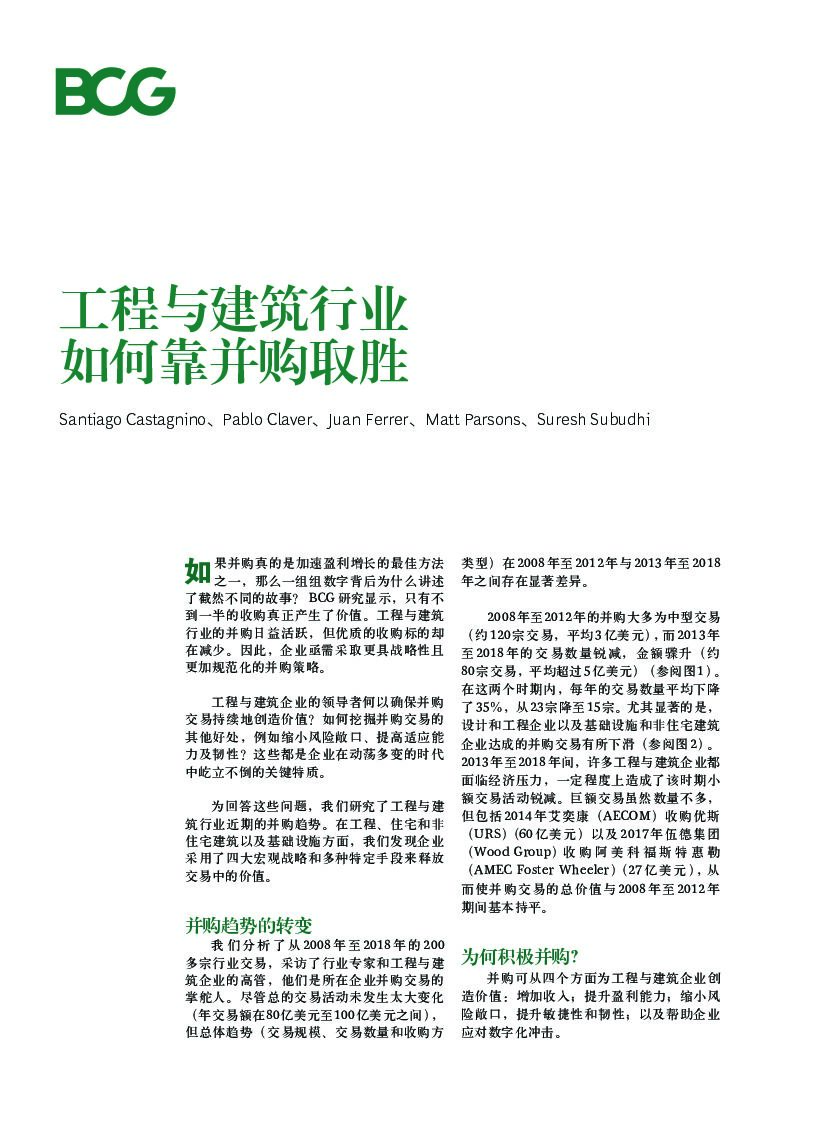 波士顿咨询：工程与建筑行业如何靠并购取胜