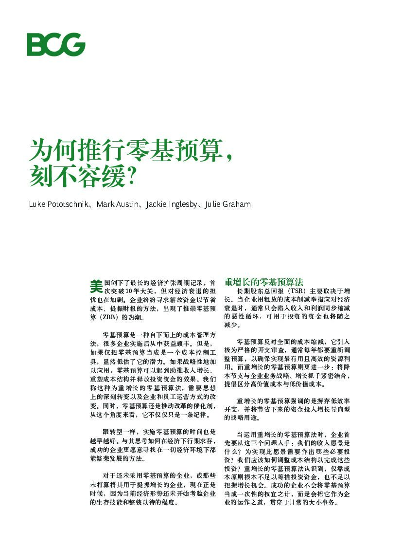 波士顿咨询：为何推行零基预算，刻不容缓？