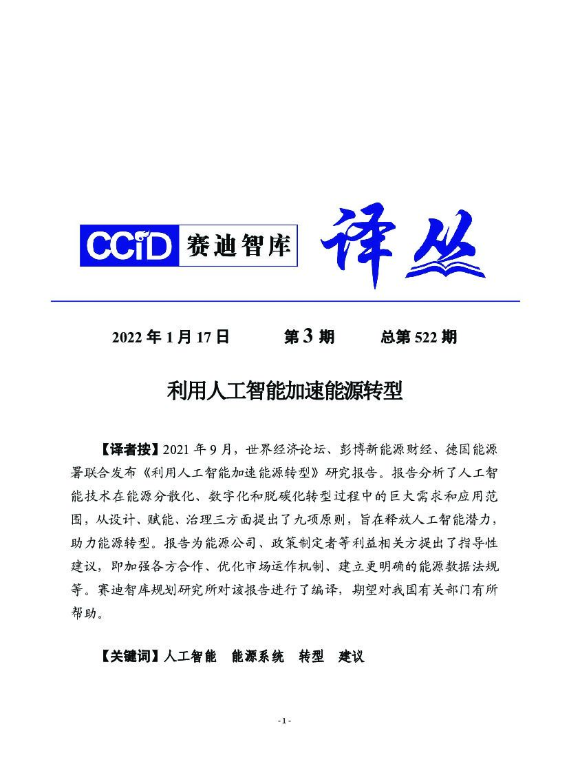 赛迪译丛：利用<em>人工智能</em>加速能源转型 海报