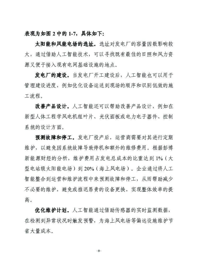 赛迪译丛：利用人工智能加速能源转型_第8页