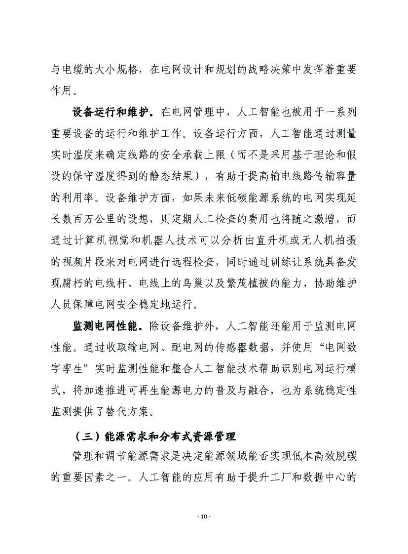 赛迪译丛：利用人工智能加速能源转型_第10页