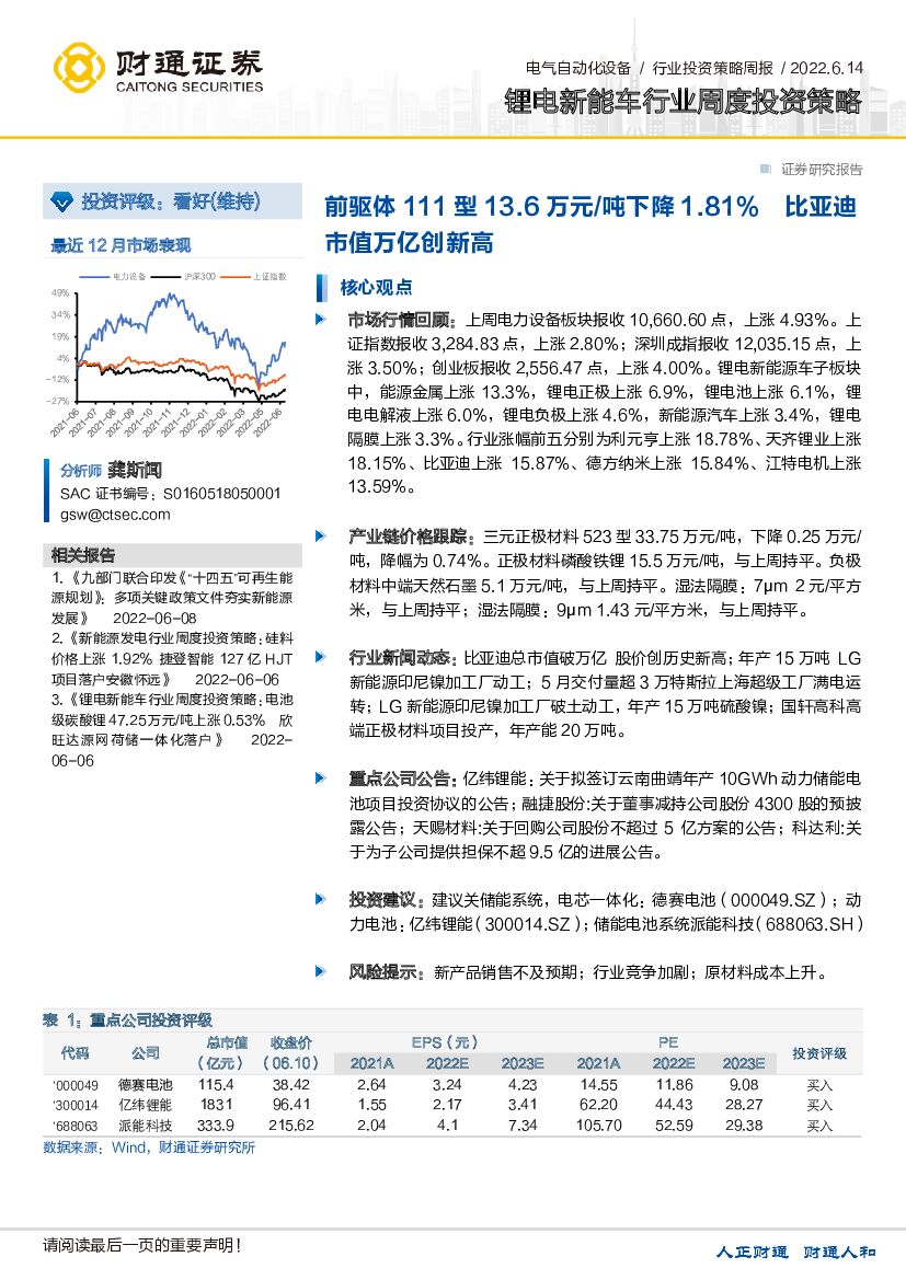 财通证券：锂电<em>新能车</em>行业周度投资策略：前驱体111型13.6万元/吨下降1.81%比亚迪市值万亿创新高