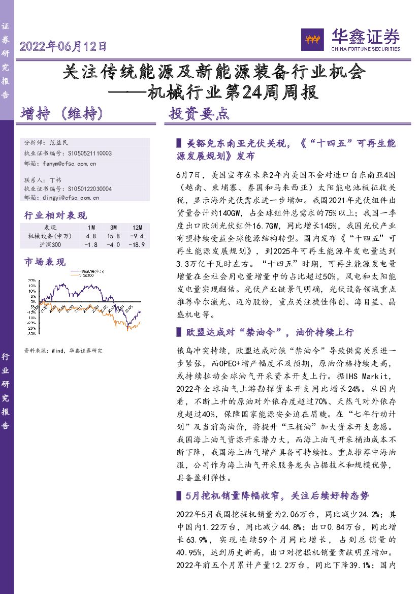 华鑫证券：机械行业第24周周报：关注传统能源及新能源装备行业机会 海报