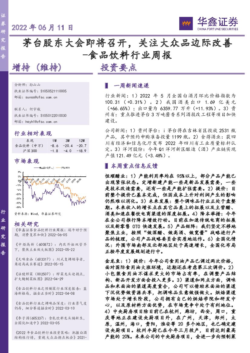 华鑫证券：食品饮料行业周报：茅台股东大会即将召开，关注大众品边际改善
