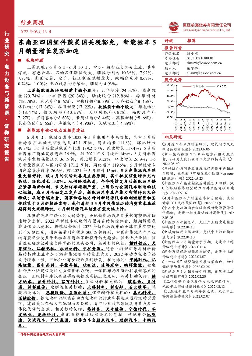 东亚前海证券：电力设备与新能源行业周报：东南亚四国组件获美国关税豁免，新能源车5月销量增长复苏加速 海报