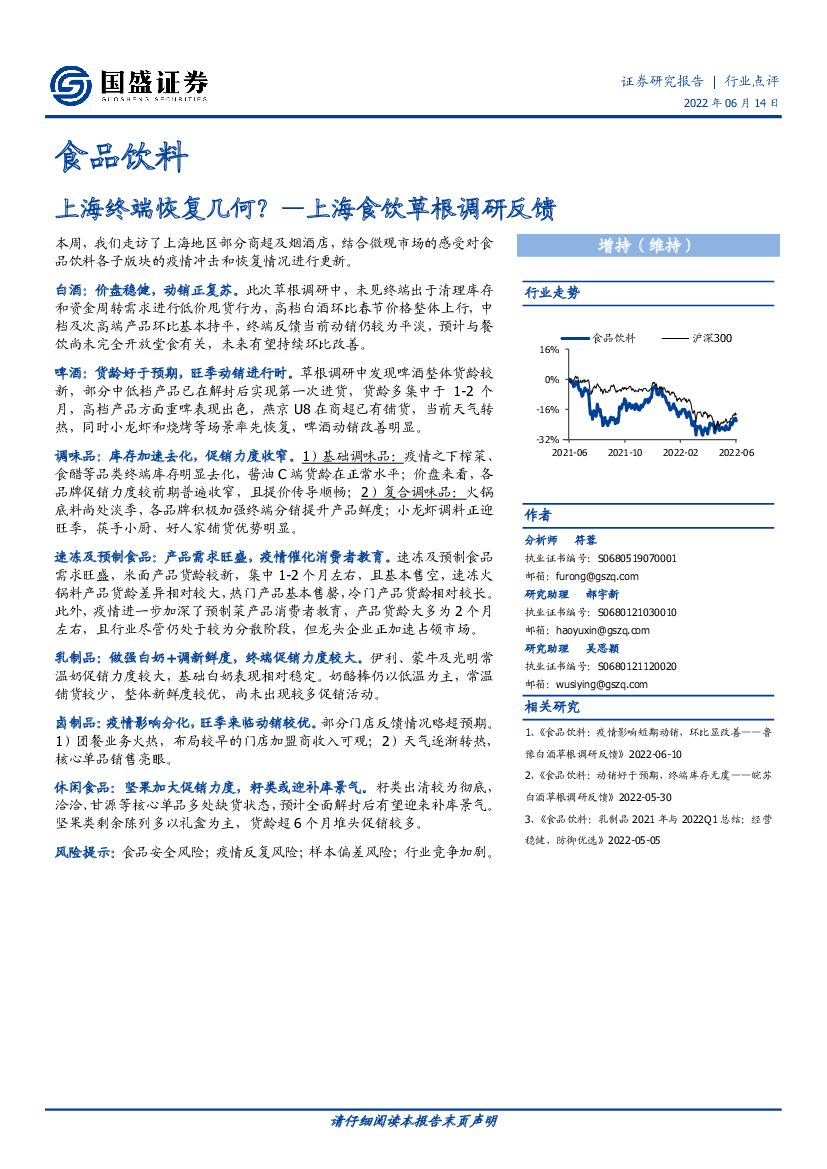 国盛证券：上海食饮草根调研反馈：上海终端恢复几何？
