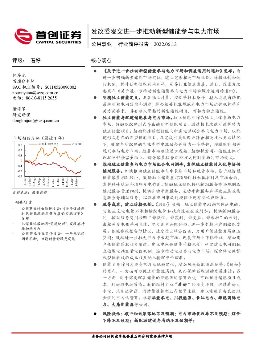 首创证券：公用事业行业简评报告：发改委发文进一步推动新型储能参与电力市场